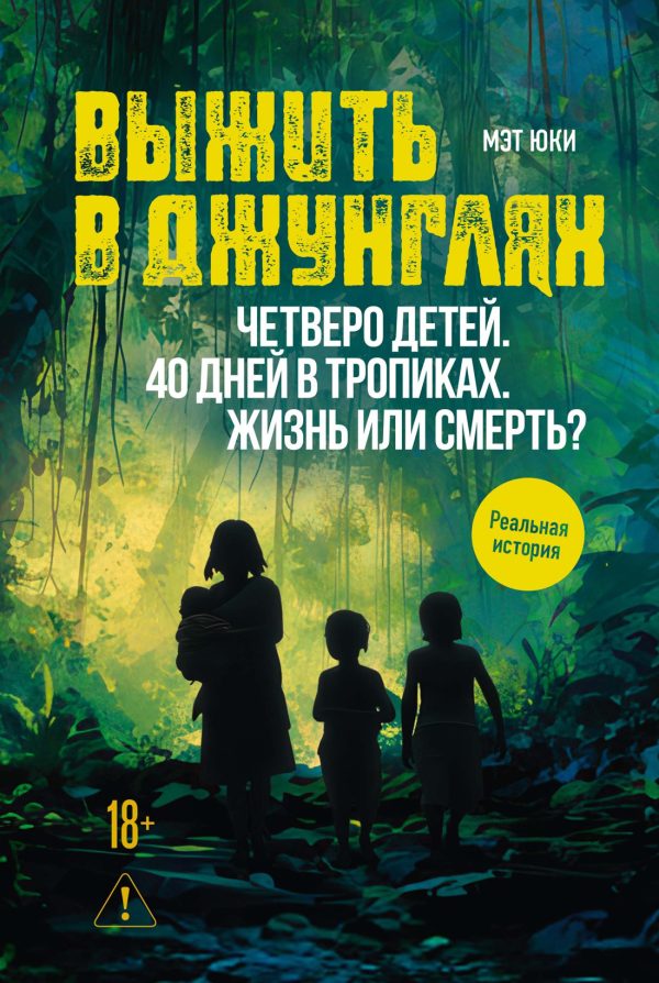 Обложка книги «Выжить в джунглях»