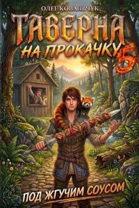 Обложка книги «Таверна на прокачку 5»