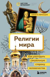 Обложка книги «Религии мира»