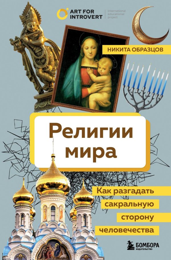 Обложка книги «Религии мира»