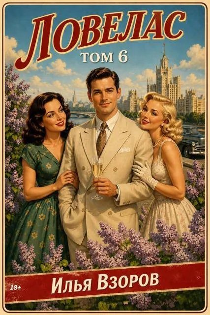 Обложка книги «Ловелас. Том 6»