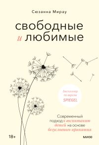 Обложка книги «Свободные и любимые. Современный подход к воспитанию детей на основе безусловного принятия»