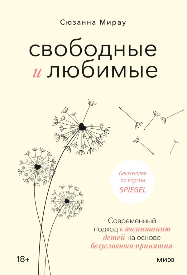 Обложка книги «Свободные и любимые. Современный подход к воспитанию детей на основе безусловного принятия»