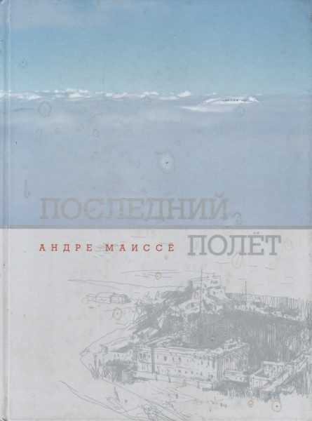 Обложка книги «Последний полет»