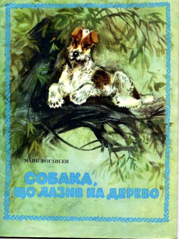 Обложка книги «Собака, що лазив на дерево»