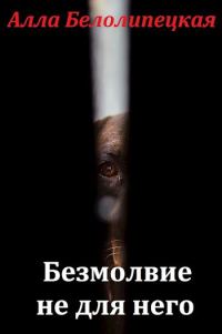 Обложка книги «Безмолвие не для него»