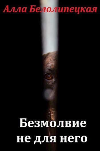 Обложка книги «Безмолвие не для него»