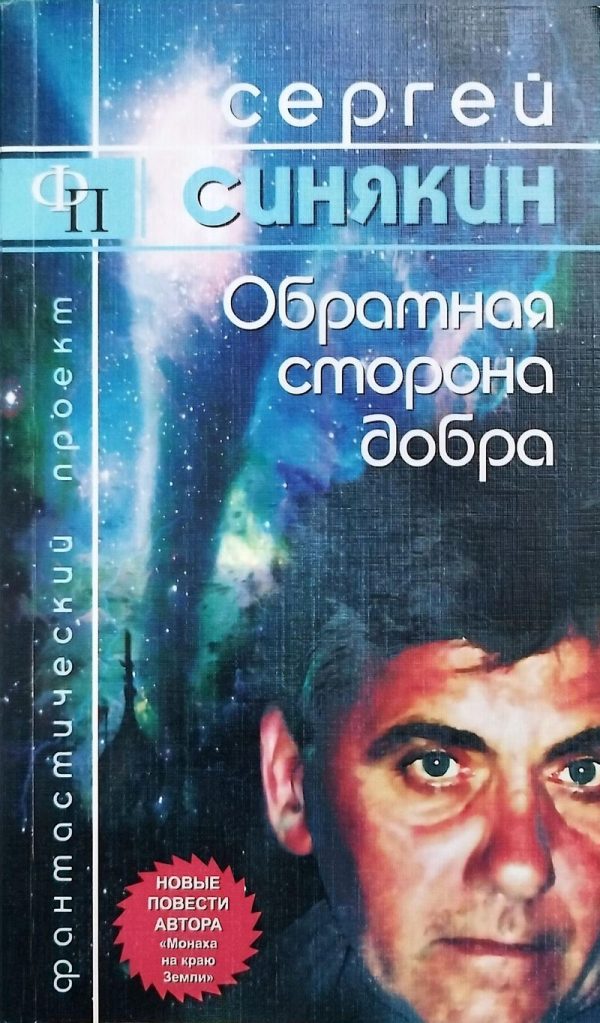 Обложка книги «Обратная сторона добра: повести»