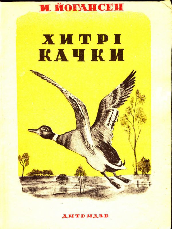 Обложка книги «Хитрі качки»