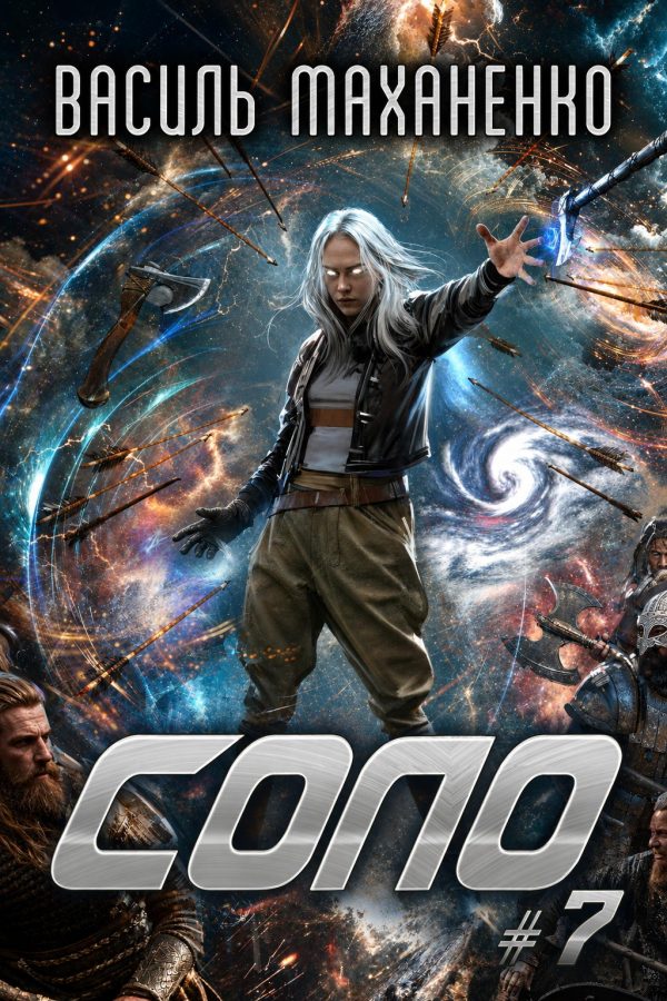 Обложка книги «Соло. Книга 7»