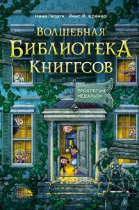 Обложка книги «Проклятый медальон»