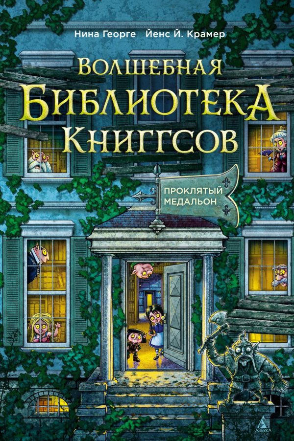Обложка книги «Проклятый медальон»