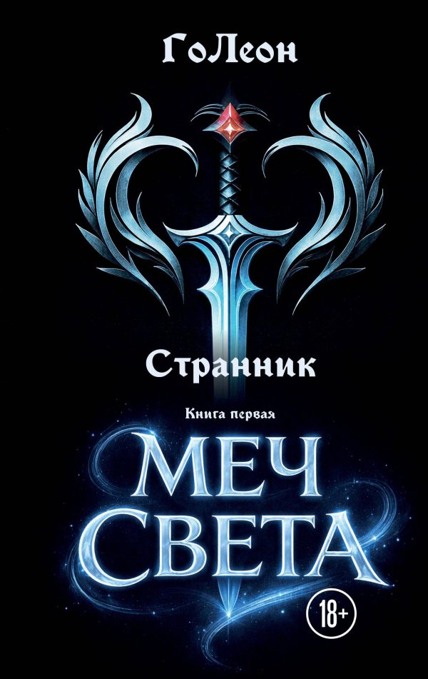 Обложка книги «Меч света»