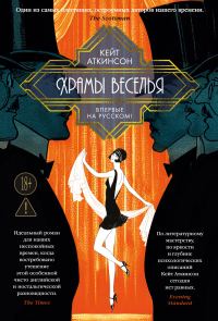 Обложка книги «Храмы веселья»