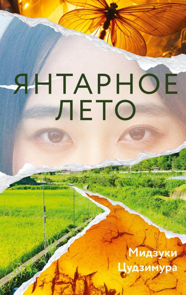 Обложка книги «Янтарное лето»