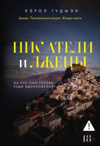 Обложка книги «Писатели и лжецы»