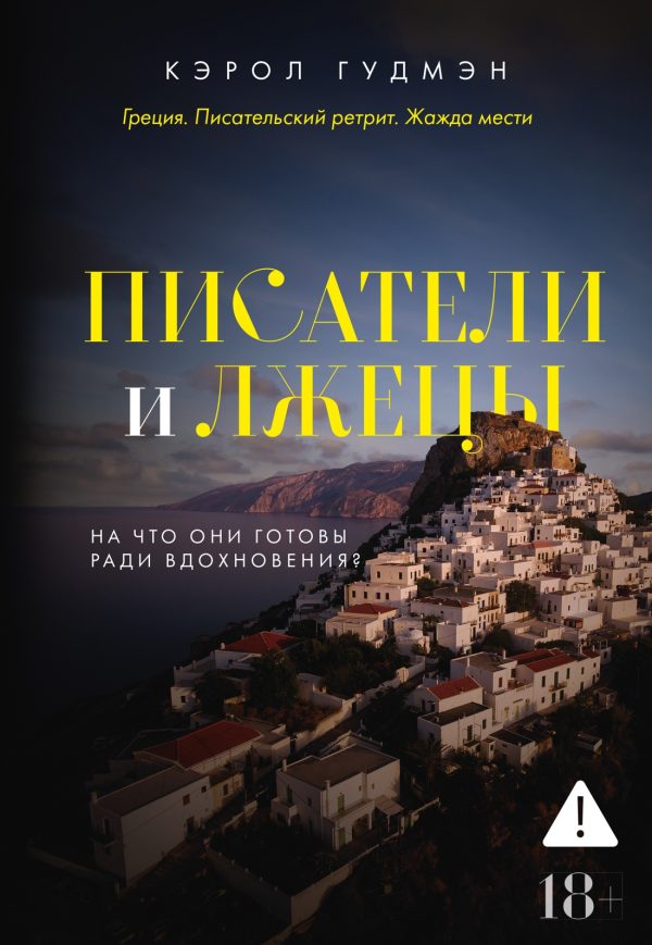 Обложка книги «Писатели и лжецы»