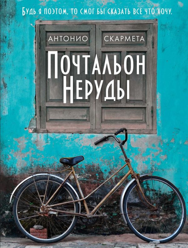 Обложка книги «Почтальон Неруды»