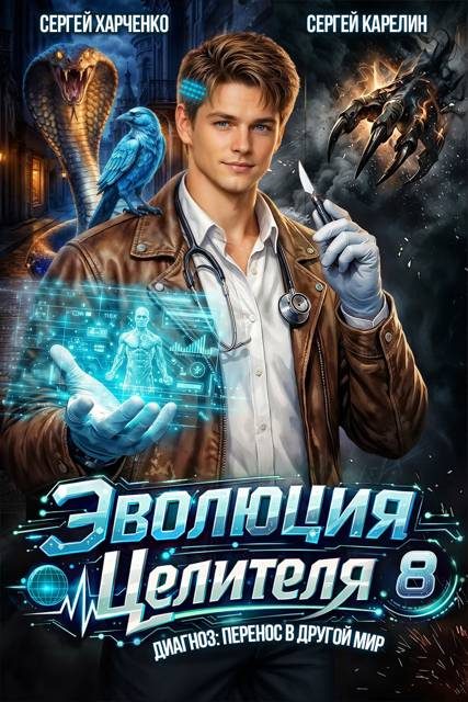 Обложка книги «Эволюция целителя 8»