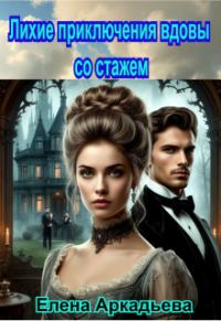 Обложка книги «Лихие приключения вдовы со стажем»