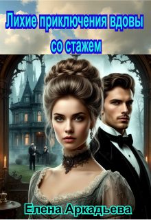 Обложка книги «Лихие приключения вдовы со стажем»