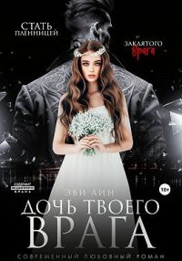 Обложка книги «Дочь твоего врага»
