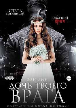 Обложка книги «Дочь твоего врага»