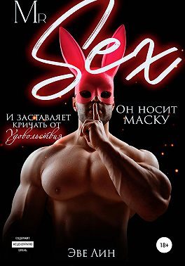 Обложка книги «Mr. Sex»