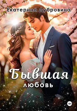 Обложка книги «Бывшая любовь»