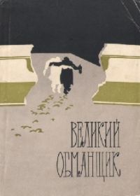 Обложка книги «Великий обманщик»
