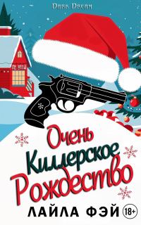 Обложка книги «Очень киллерское Рождество»