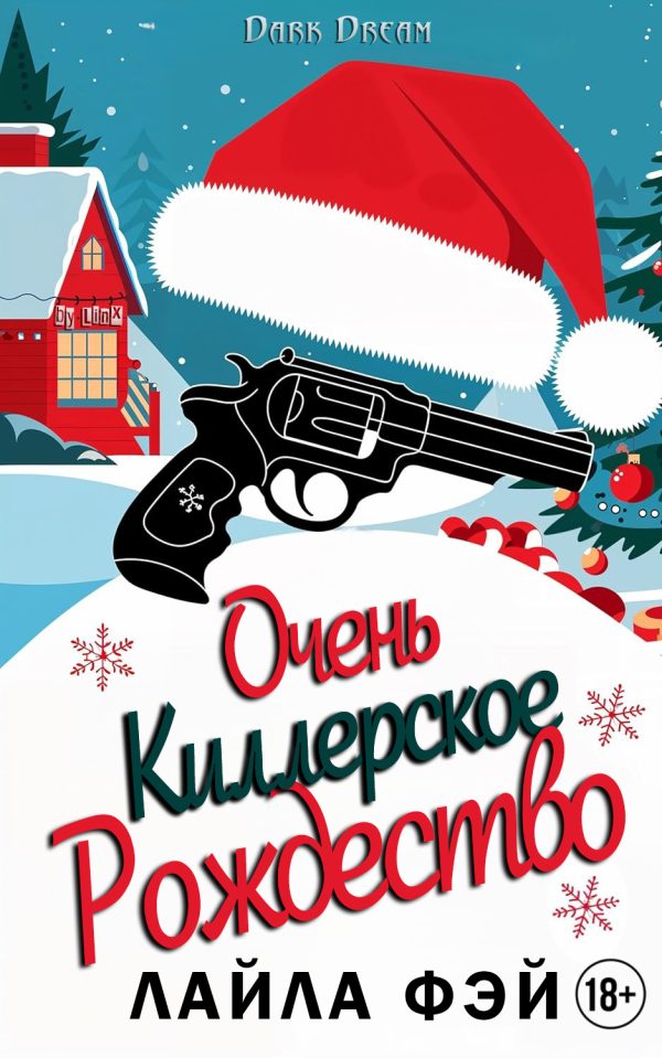 Обложка книги «Очень киллерское Рождество»
