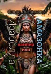 Обложка книги «Изабелла вампир или амазонка»