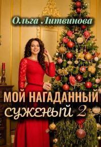 Обложка книги «Мой нагаданный суженый 2»