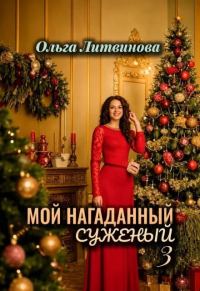Обложка книги «Мой нагаданный суженый 3»