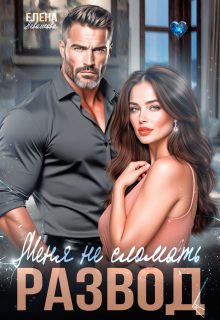 Обложка книги «Меня не сломать. Развод»