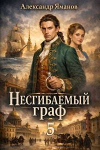 Обложка книги «Несгибаемый граф 5»