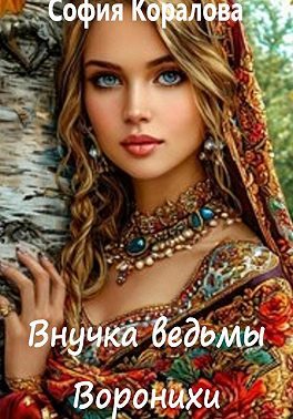 Обложка книги «Внучка ведьмы Воронихи. Книга 1»