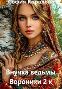 Обложка книги «Внучка ведьмы Воронихи. Книга 2»