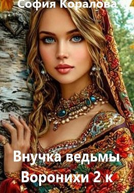 Обложка книги «Внучка ведьмы Воронихи. Книга 2»