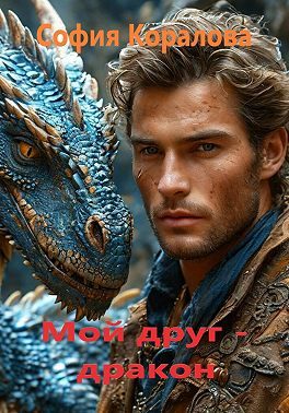 Обложка книги «Мой друг дракон. Книга 1»