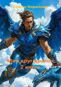 Обложка книги «Мой друг дракон. Книга 2»