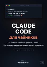 Обложка книги «Ваш ИИ-помощник Claude. От установки до первых проектов»