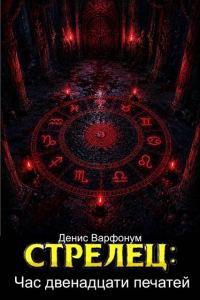 Обложка книги «Час двенадцати печатей»