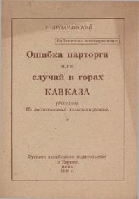 Обложка книги «Ошибка парторга, или случай в горах Кавказа»