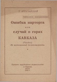 Обложка книги «Ошибка парторга, или случай в горах Кавказа»
