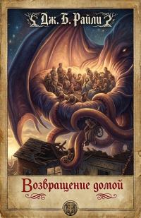 Обложка книги «Возвращение домой»
