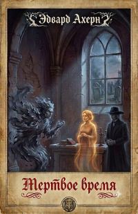 Обложка книги «Мертвое время»