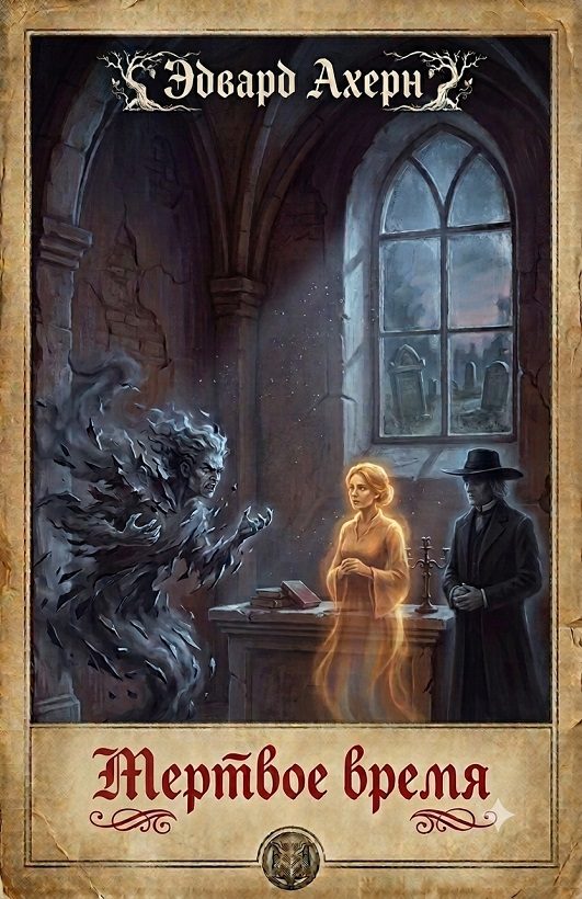 Обложка книги «Мертвое время»