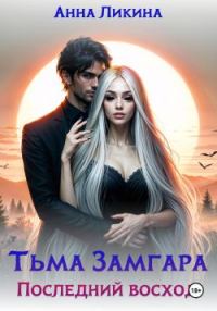 Обложка книги «Последний восход»